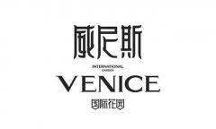 威尼斯花園